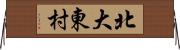 北大東村 Horizontal Wall Scroll