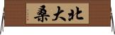 北大桑 Horizontal Wall Scroll