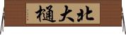 北大樋 Horizontal Wall Scroll