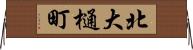 北大樋町 Horizontal Wall Scroll