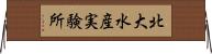北大水産実験所 Horizontal Wall Scroll