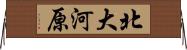 北大河原 Horizontal Wall Scroll
