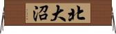 北大沼 Horizontal Wall Scroll