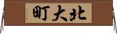 北大町 Horizontal Wall Scroll