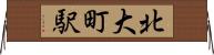 北大町駅 Horizontal Wall Scroll