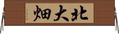北大畑 Horizontal Wall Scroll