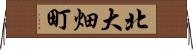 北大畑町 Horizontal Wall Scroll