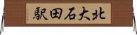 北大石田駅 Horizontal Wall Scroll