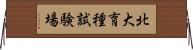 北大育種試験場 Horizontal Wall Scroll