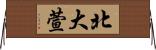 北大萱 Horizontal Wall Scroll