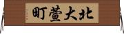 北大萱町 Horizontal Wall Scroll