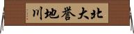 北大誉地川 Horizontal Wall Scroll