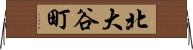 北大谷町 Horizontal Wall Scroll