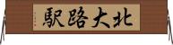 北大路駅 Horizontal Wall Scroll
