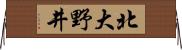 北大野井 Horizontal Wall Scroll
