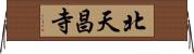 北天昌寺 Horizontal Wall Scroll