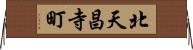 北天昌寺町 Horizontal Wall Scroll
