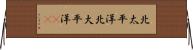 北太平洋 Horizontal Wall Scroll