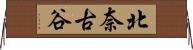 北奈古谷 Horizontal Wall Scroll