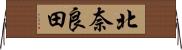 北奈良田 Horizontal Wall Scroll