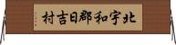 北宇和郡日吉村 Horizontal Wall Scroll