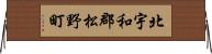 北宇和郡松野町 Horizontal Wall Scroll