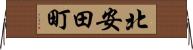 北安田町 Horizontal Wall Scroll