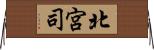 北宮司 Horizontal Wall Scroll