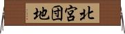 北宮団地 Horizontal Wall Scroll