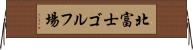 北富士ゴルフ場 Horizontal Wall Scroll