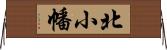北小幡 Horizontal Wall Scroll