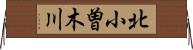 北小曽木川 Horizontal Wall Scroll