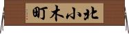北小木町 Horizontal Wall Scroll