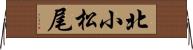 北小松尾 Horizontal Wall Scroll