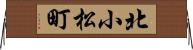 北小松町 Horizontal Wall Scroll