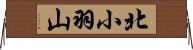 北小羽山 Horizontal Wall Scroll