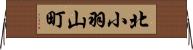 北小羽山町 Horizontal Wall Scroll
