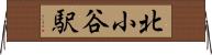 北小谷駅 Horizontal Wall Scroll