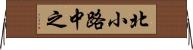 北小路中之 Horizontal Wall Scroll