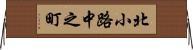 北小路中之町 Horizontal Wall Scroll