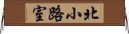 北小路室 Horizontal Wall Scroll