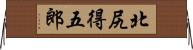 北尻得五郎 Horizontal Wall Scroll