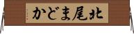 北尾まどか Horizontal Wall Scroll