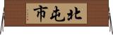 北屯市 Horizontal Wall Scroll