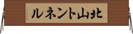 北山トンネル Horizontal Wall Scroll