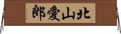 北山愛郎 Horizontal Wall Scroll