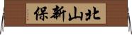 北山新保 Horizontal Wall Scroll
