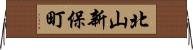 北山新保町 Horizontal Wall Scroll