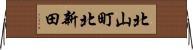北山町北新田 Horizontal Wall Scroll