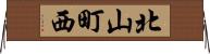 北山町西 Horizontal Wall Scroll